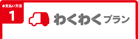 わくわくプラン